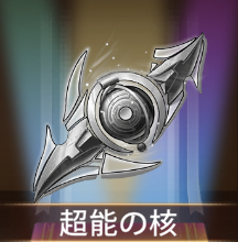 少女廻戦の超能の核