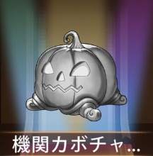 少女廻戦の機関カボチャランタン