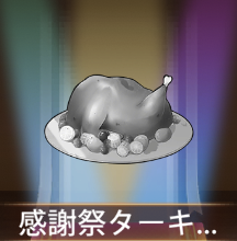 少女廻戦の感謝祭ターキー