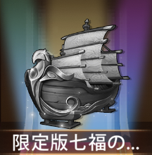 少女廻戦の限定版七福の宝船