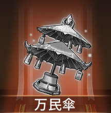 少女廻戦の万民傘