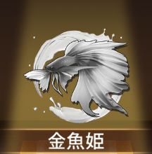 少女廻戦の金魚姫