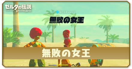 ブレスオブザワイルドの無敗の女王の場所と攻略