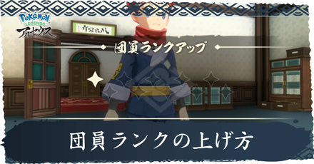 団員ランクの上げ方