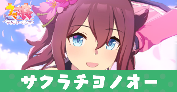 ［日下開山・花あかり］サクラチヨノオー