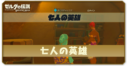 ブレスオブザワイルドの七人の英雄の場所と攻略