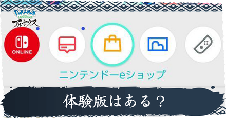 体験版はある？