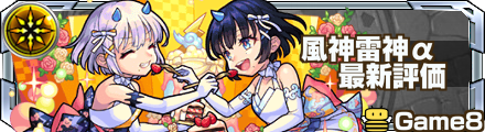 モンスト 風神雷神α バナー