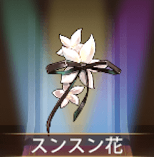 少女廻戦のスンスン花