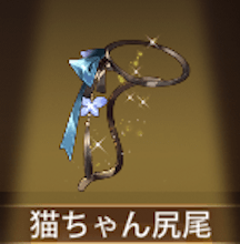 少女廻戦の猫ちゃん尻尾