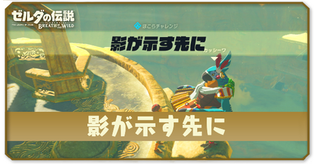 ブレスオブザワイルドの影が示す先にの場所と攻略