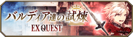 バルディアの試煉バナー.png