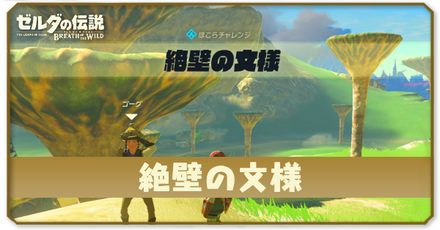 ブレスオブザワイルドの絶壁の文様の場所と攻略