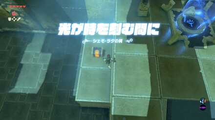 ブレスオブザワイルドのシェモラタの祠の1つ目の宝箱の取り方