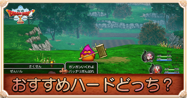 ドラクエ10 おすすめハードどっち