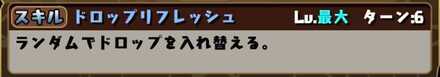 ドロリフスキルで盤面を一新する