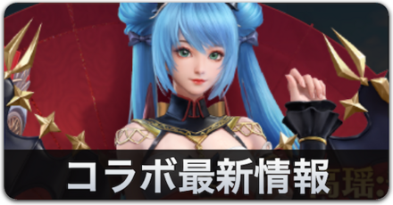 元龍コラボバナー