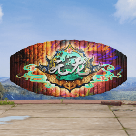 パラシュート：元龍