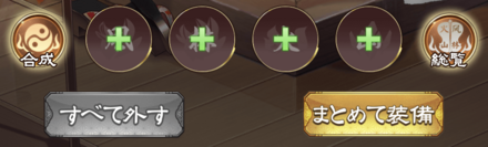 少女廻戦・英魂装備