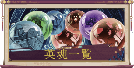 英魂一覧バナー