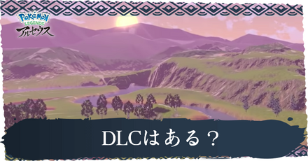 DLCはある？