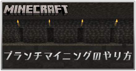 マイクラのブランチマイニングのアイキャッチ画像