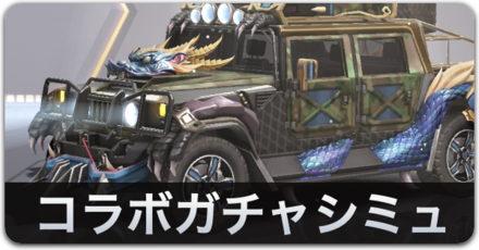 元龍ガチャシミュ