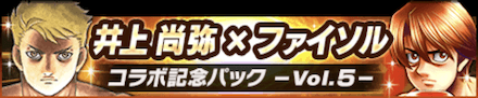 井上尚弥×ファイソル コラボ記念パック~Vol.5~