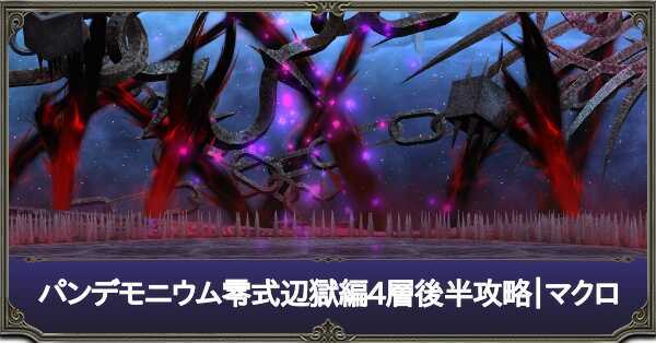 パンデモ零式辺獄編4層後半サムネ.jpg