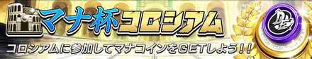 マナ杯コロシアム