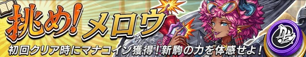 挑め！メロウ