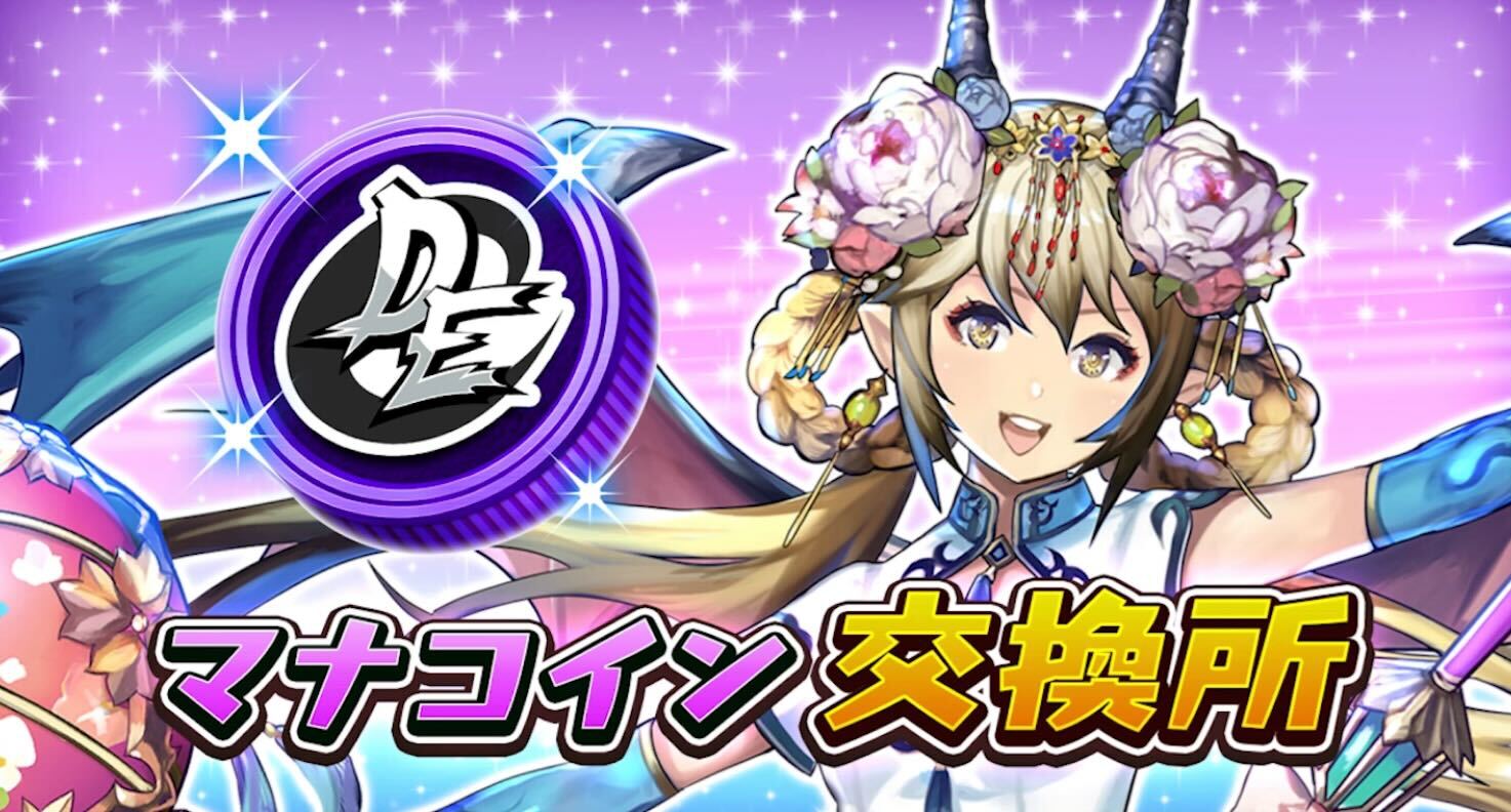 オセロニア_マナコイン