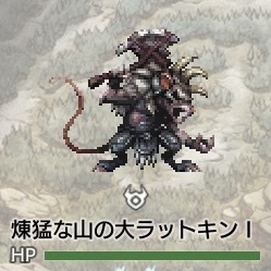 煉猛な山の犬ラットキンⅠ