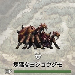 煉猛なヨジョウグモ