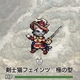 剣士猫フェインツ極の型