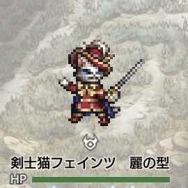 剣士猫フェインツ麗の型