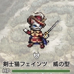 剣士猫フェインツ威の型