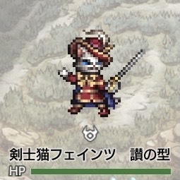 剣士猫フェインツ讃の型