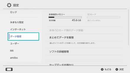 設定からデータ管理を選択
