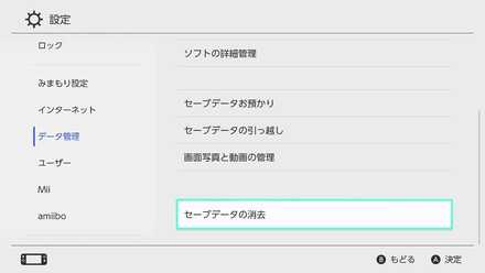 セーブデータの消去を選択