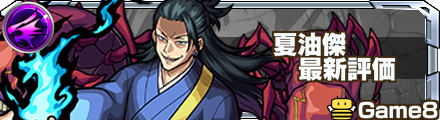 夏油傑 評価バナー