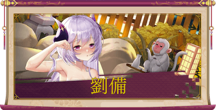 劉備(UR+)のアイキャッチ