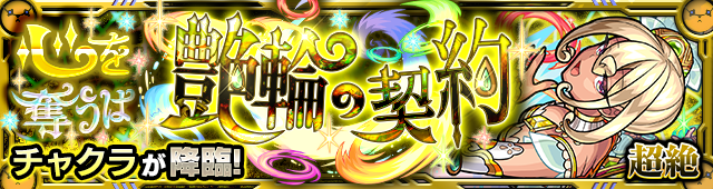 チャクラ降臨の攻略