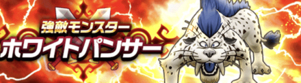 ホワイトパンサー