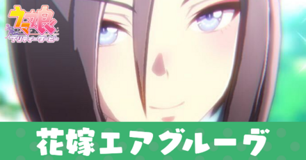 花嫁エアグルーヴ