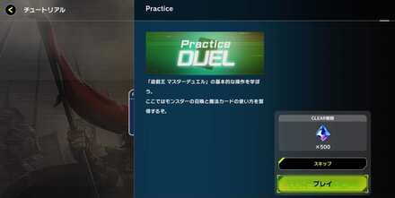 マスターデュエル チュートリアル