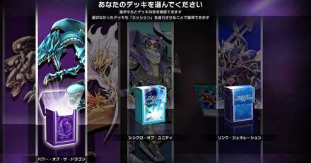 マスターデュエル 初期デッキ選択