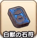ドラクエウォークの白獣の石符