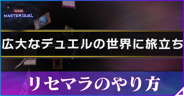 リセマラのやり方