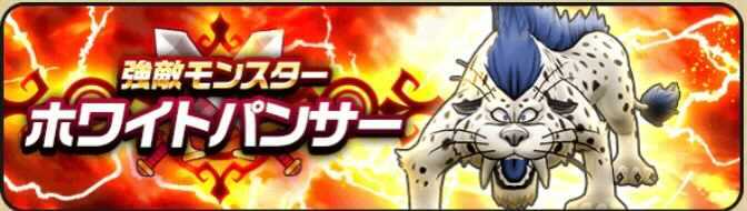 ドラクエウォークの強敵ホワイトパンサー